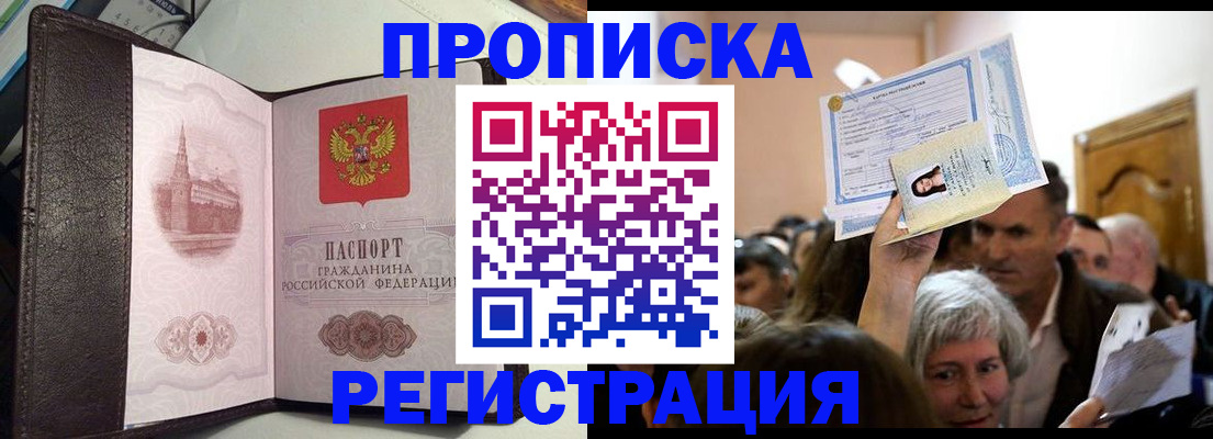 прописка для работы в Красноармейске